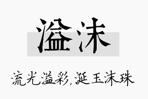 溢沫名字的寓意及含义