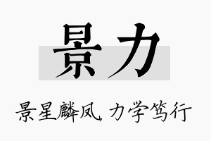 景力名字的寓意及含义