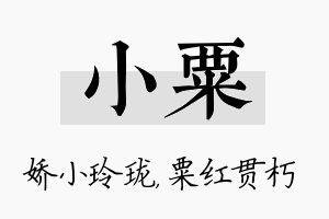 小粟名字的寓意及含义