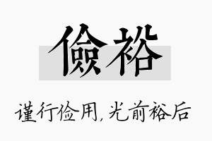 俭裕名字的寓意及含义