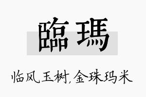 临玛名字的寓意及含义