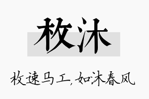 枚沐名字的寓意及含义