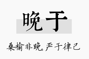 晚于名字的寓意及含义