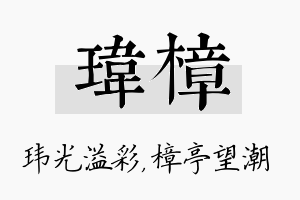 玮樟名字的寓意及含义