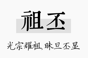 祖丕名字的寓意及含义