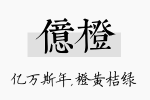 亿橙名字的寓意及含义