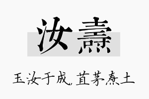 汝焘名字的寓意及含义