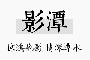 影潭名字的寓意及含义