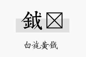 钺黉名字的寓意及含义