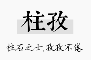 柱孜名字的寓意及含义