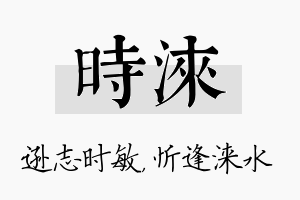 时涞名字的寓意及含义