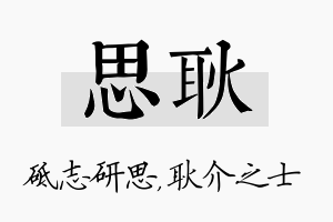 思耿名字的寓意及含义