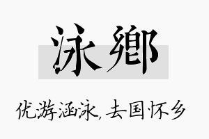 泳乡名字的寓意及含义