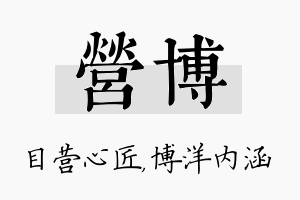 营博名字的寓意及含义