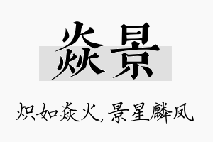 焱景名字的寓意及含义