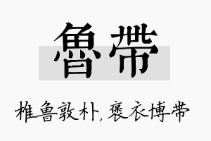 鲁带名字的寓意及含义