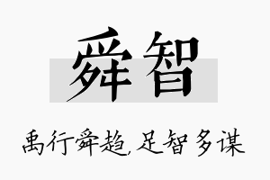 舜智名字的寓意及含义