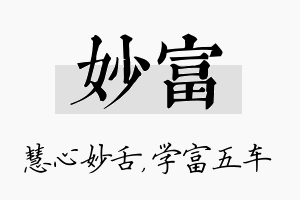 妙富名字的寓意及含义