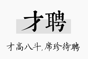 才聘名字的寓意及含义