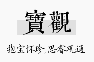 宝观名字的寓意及含义