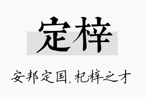 定梓名字的寓意及含义