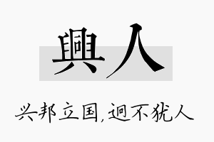 兴人名字的寓意及含义