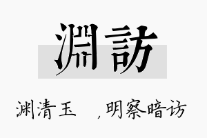 渊访名字的寓意及含义