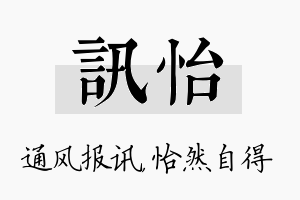 讯怡名字的寓意及含义