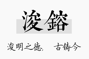 浚镕名字的寓意及含义