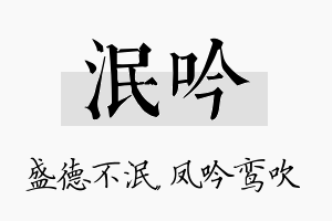 泯吟名字的寓意及含义