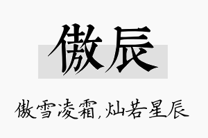 傲辰名字的寓意及含义