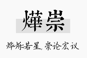 烨崇名字的寓意及含义