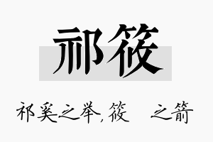 祁筱名字的寓意及含义