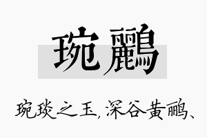 琬鹂名字的寓意及含义