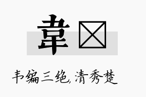 韦妘名字的寓意及含义