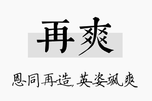 再爽名字的寓意及含义