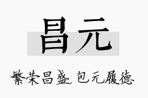 昌元名字的寓意及含义