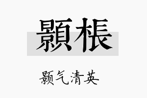 颢枨名字的寓意及含义