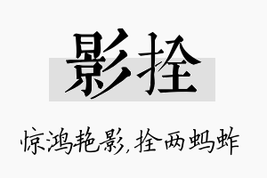 影拴名字的寓意及含义