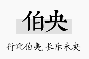 伯央名字的寓意及含义