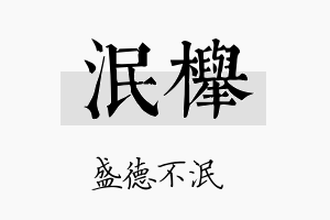 泯榉名字的寓意及含义