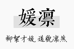 媛凛名字的寓意及含义