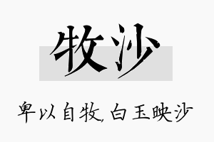 牧沙名字的寓意及含义