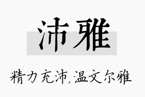 沛雅名字的寓意及含义