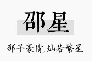 邵星名字的寓意及含义