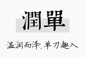 润单名字的寓意及含义