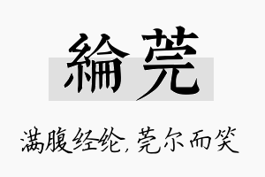 纶莞名字的寓意及含义