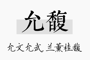 允馥名字的寓意及含义