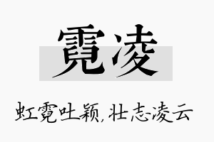 霓凌名字的寓意及含义