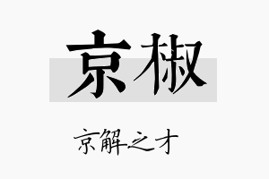 京椒名字的寓意及含义